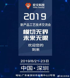 共話創(chuàng)新，攜手未來(lái)——宏文科技2019新產(chǎn)品工藝技術(shù)交流會(huì)誠(chéng)邀蒞臨